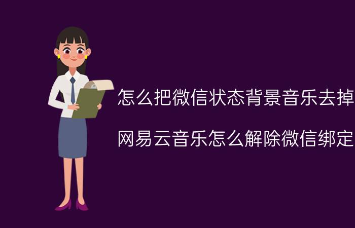 怎么把微信状态背景音乐去掉 网易云音乐怎么解除微信绑定？